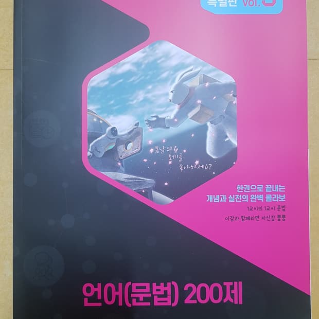 수능 이감 국어 간쓸개 특별판 언어 문법 200제