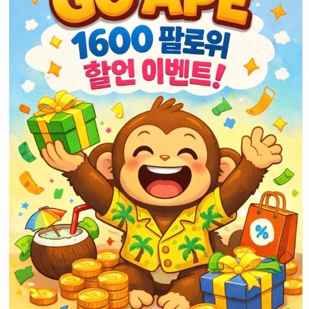 GO ape 1600팔로워 베이프 후드집업 할인 이벤트