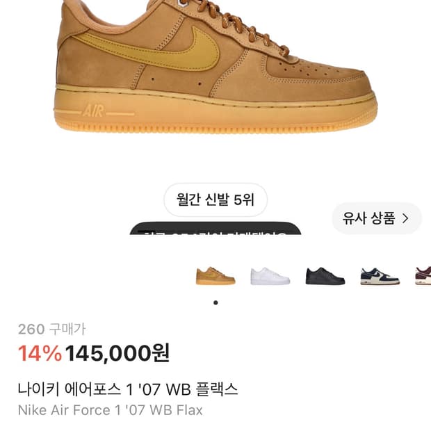 나이키 된장포스 에어포스 260