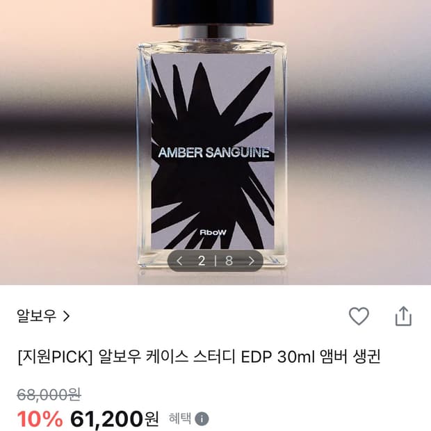알보우 앰버생귄 EDP 30ml 향수
