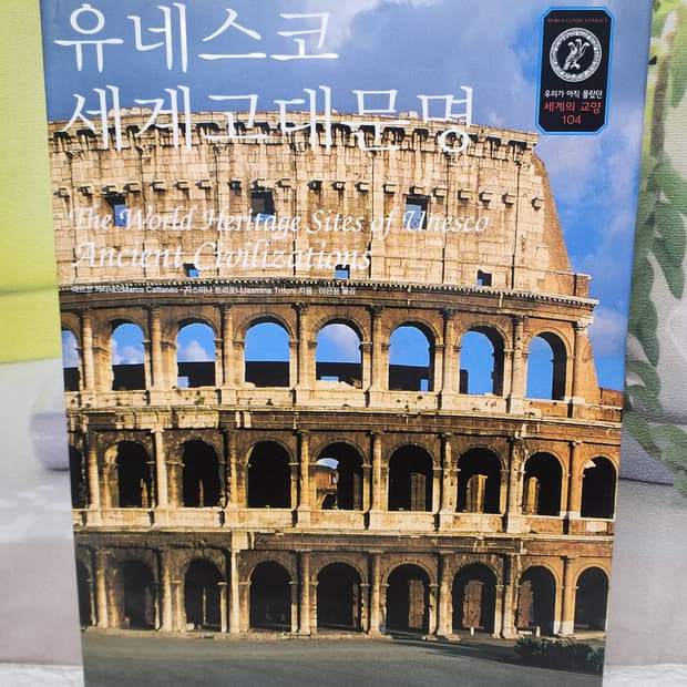 유네스코 세계고대문명