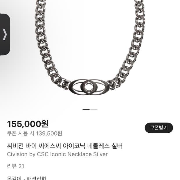 씨비전 CSC 아이코닉 체인 목걸이 실버