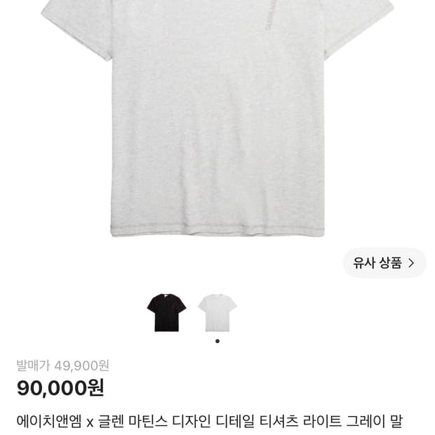 에이치앤엠 x 글렌 마틴스 디자인 디테일 티셔츠 라이트 그레이 