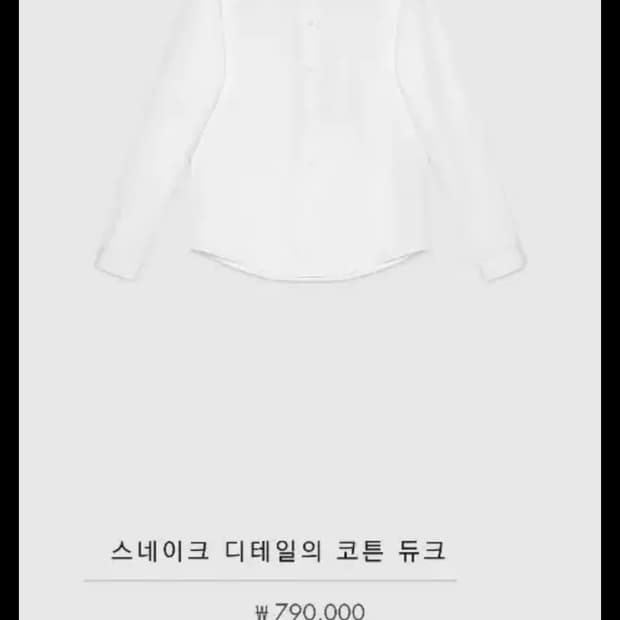 구찌 스네이크 디테일 셔츠