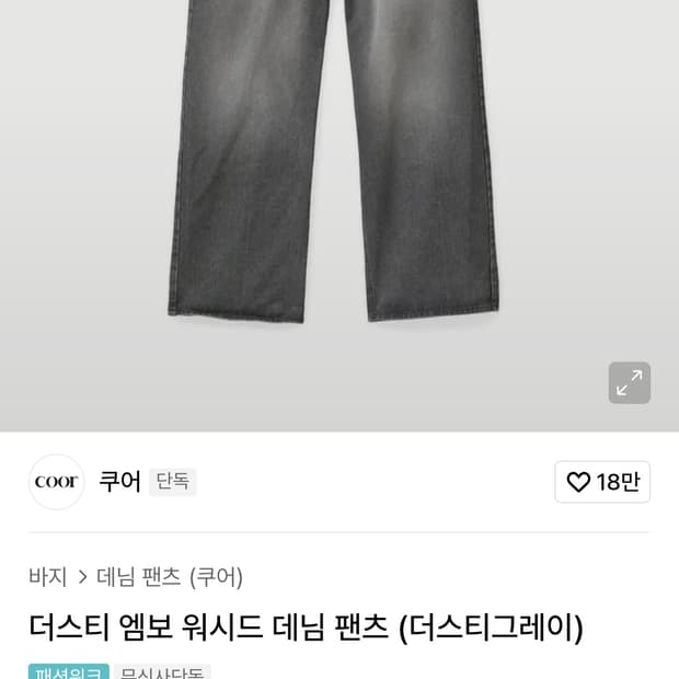 쿠어 더스티 엠보 워시드 데님 팬츠 더스티그레이 M
