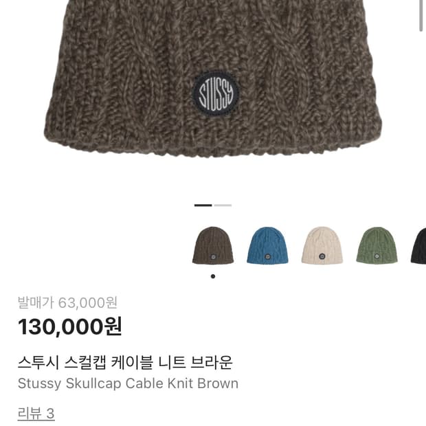 스투시 비니 스컬캡 케이블 니트 브라운