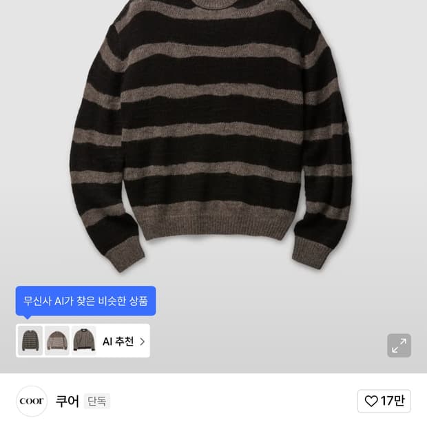 [쿠어] 헤어리 스트라이프 니트