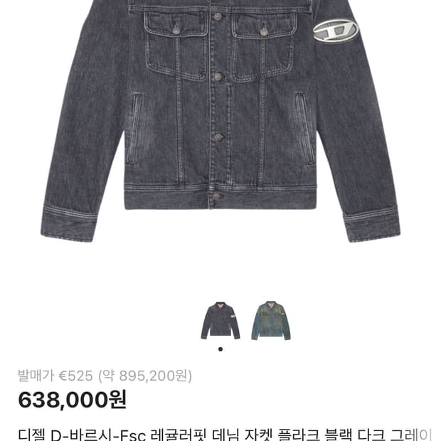 [S]디젤 D-바르시-Fsc 레귤러핏 데님 자켓 플라크 블랙 다크그레이