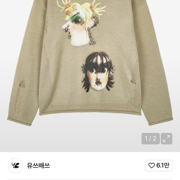 유쓰배스 데미지 그래픽 니트