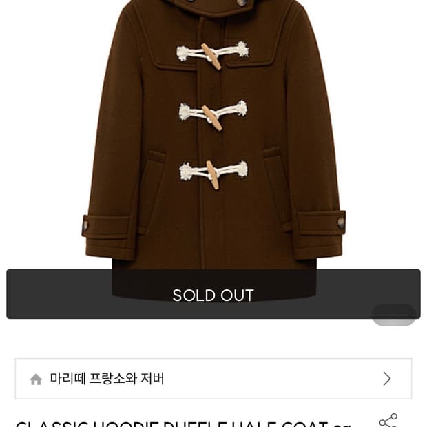 마리떼 프랑소와 저버 더플 코트 S 브라운