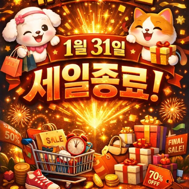 츄밥이네 상점 1월 31일 세일마감