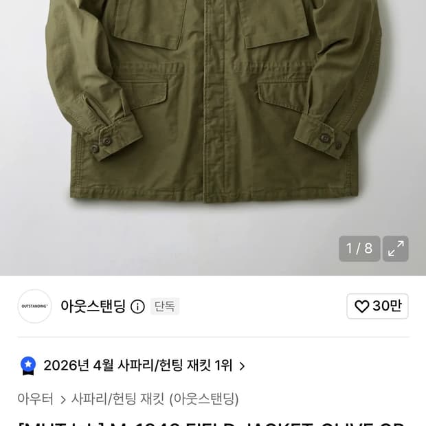 아웃스탠딩 m-1943 필드자켓