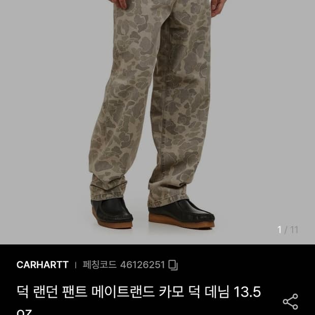 [34] 칼하트 덕 랜던 카모 덕 데님 팬츠 13.5oz