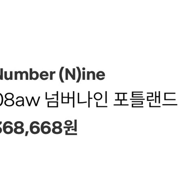넘버나인 가품인가 아닌가 ?