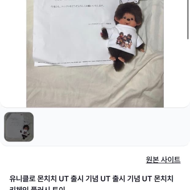 몬치치 유니클로 한정판 인형옷