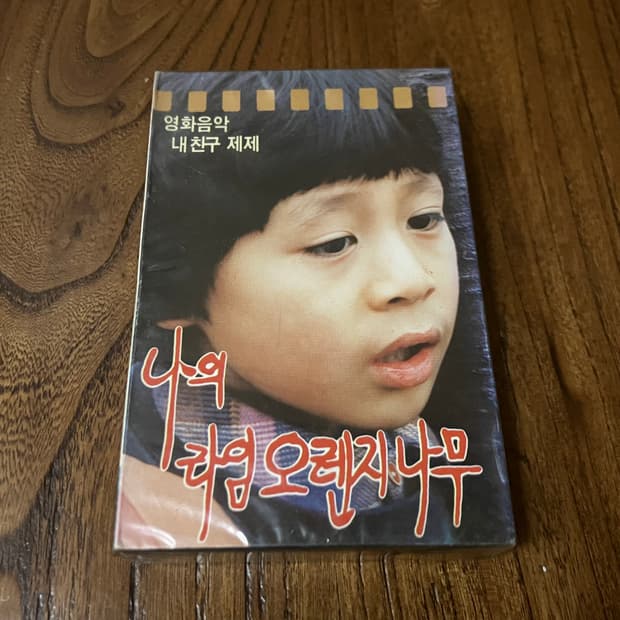 영화 내친구제제 OST 김창완 영화음악 라이센스 초판 미개봉 카세트테이프