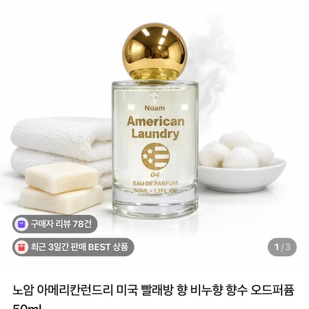 [미개봉][최저가] 노암 아메리칸런드리 미국 빨래방 향 비누향 향수 오드
