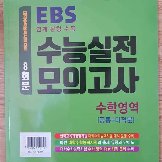 지피지기 백전백승 수능 실전 모의고사 수학영역 공통+미적분