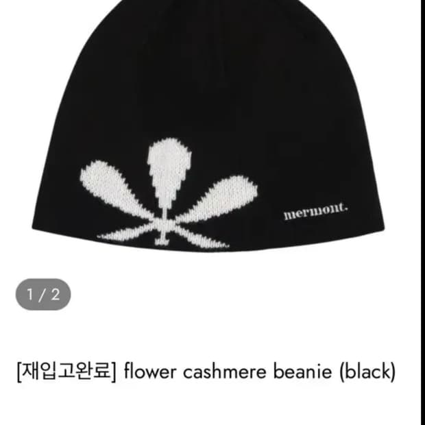 메르몽 flower cashmere 비니(블랙)