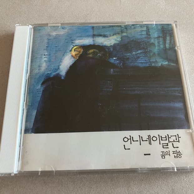 인디 밴드 언니네이발관 3집 꿈의 팝송 라이센스 초판 CD