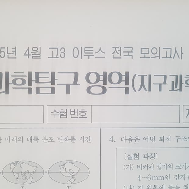 수능 이투스 전국 모의고사 4월 지구과학1
