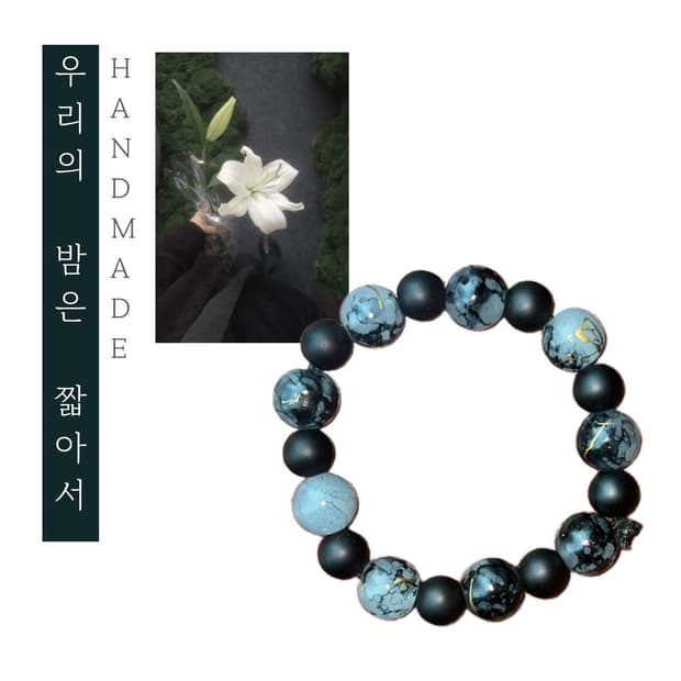 [핸드메이드] • 팔찌 • 우리의 밤은 짧아서