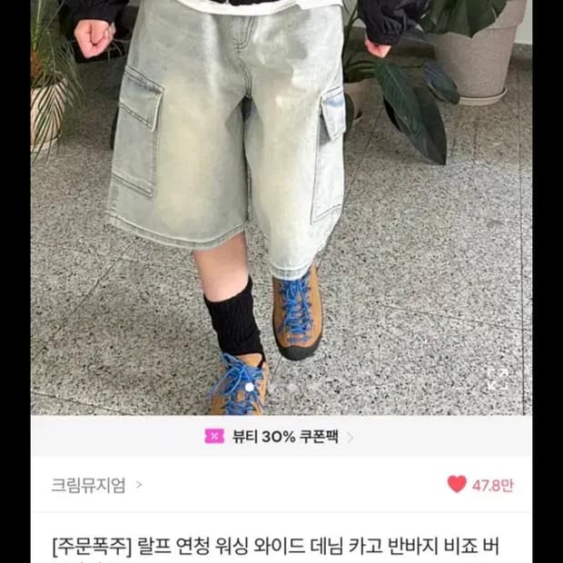 에이블리 크림뮤지엄 랄프 연청 워싱 와이드 데님 카고 버뮤다팬츠