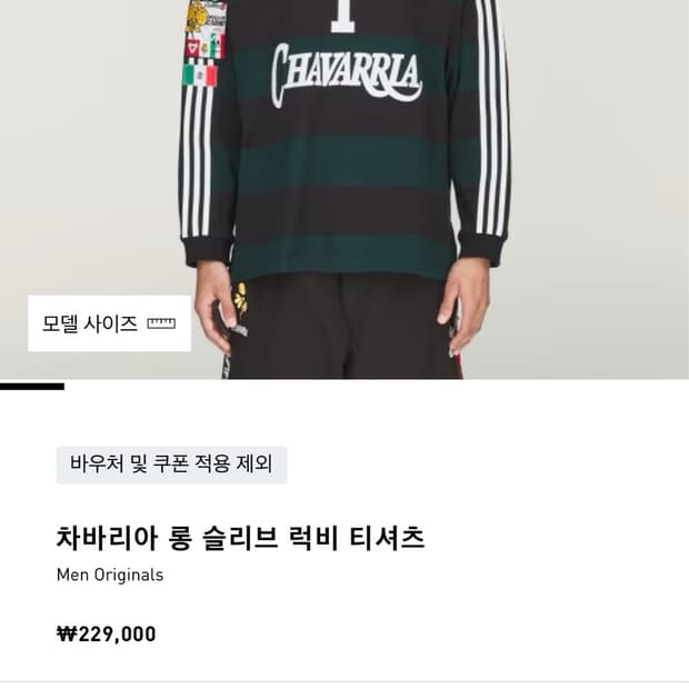 아디다스 차바리아 롱슬리브 럭비 티셔츠