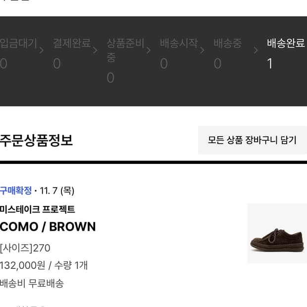 미스테이크 프로젝트 킨치 como 브라운 270