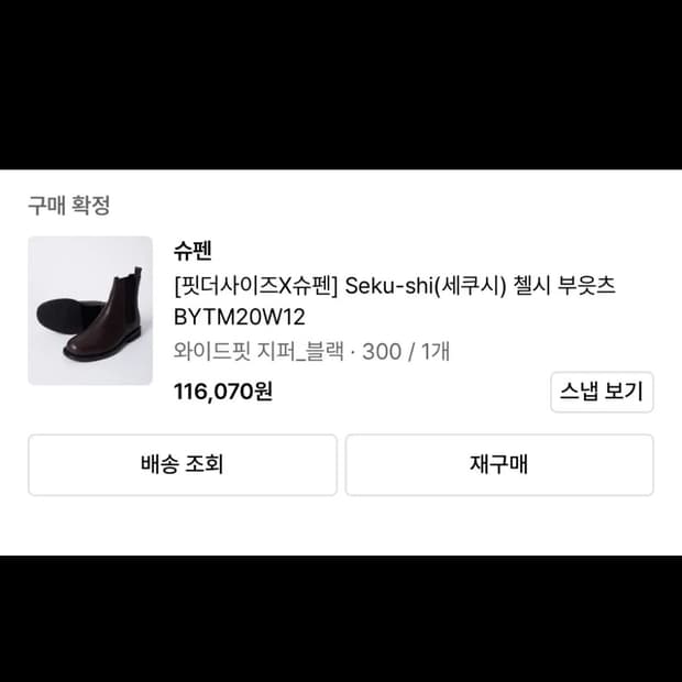 (300) 슈펜 x 핏더사이즈 세쿠시 부츠 와이드 지퍼 블랙