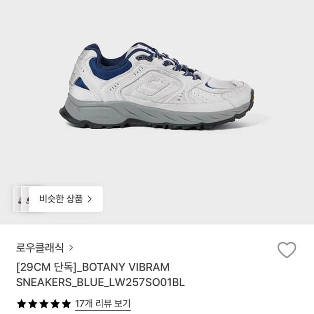 [풀박/새상품] 로우클래식 BOTANY VIBRAM 스니커즈 240