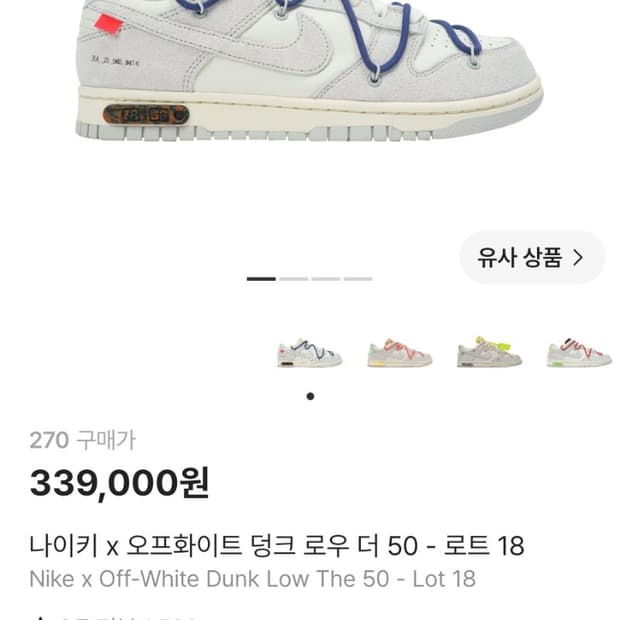 나이키x오프화이트 덩크로우 더 50 - 로트18