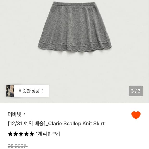더바넷 클레어 스캘럽 니트 스커트 그레이 새상품