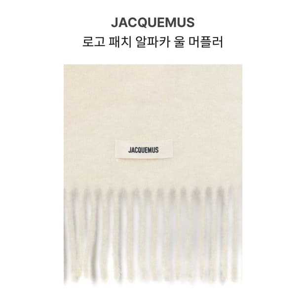 자크뮈스 알파카 울 머플러