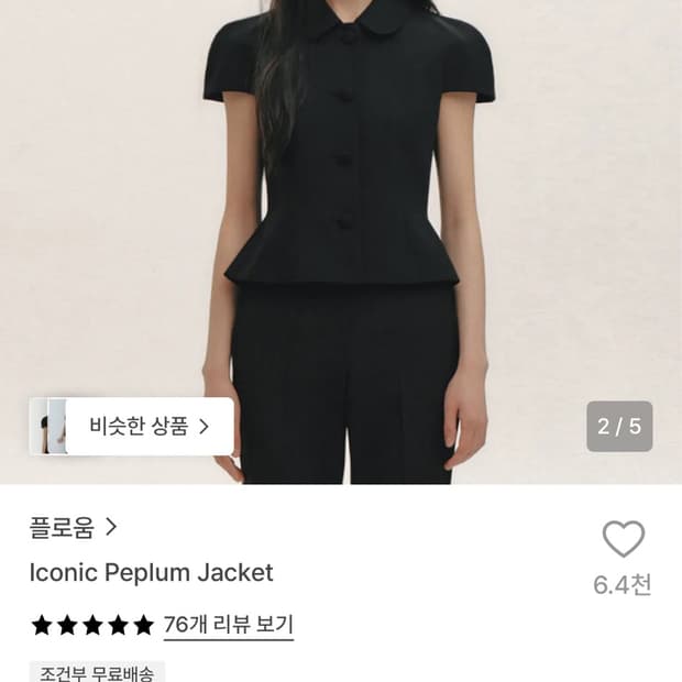 플로움 아이코닉 페블럼 자켓