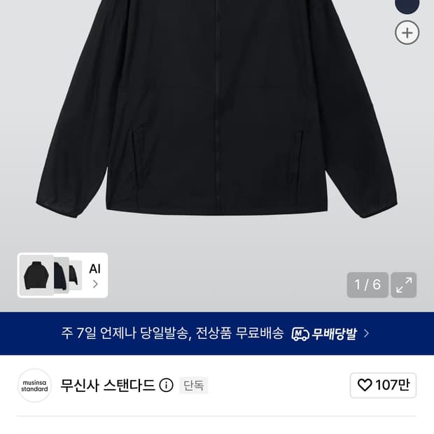 무신사스탠다드 라이트웨이트 패커블 윈드브레이커 자켓