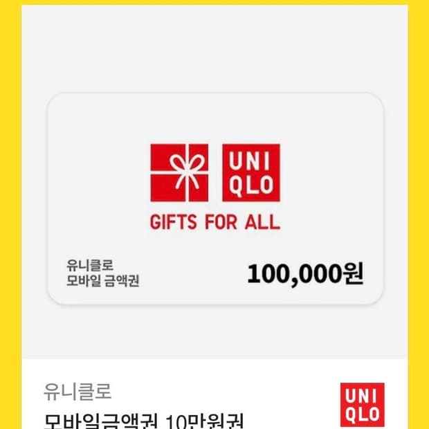 유니클로 10만원권 판매
