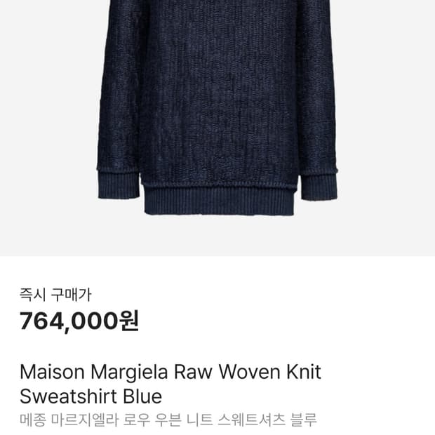 메종 마르지엘라 다크 블루 니트