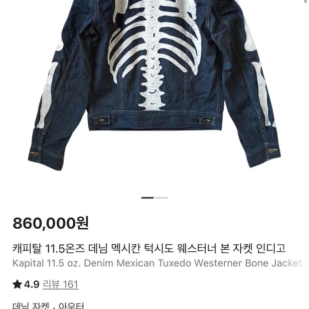 캐피탈 본 데님 자켓 44