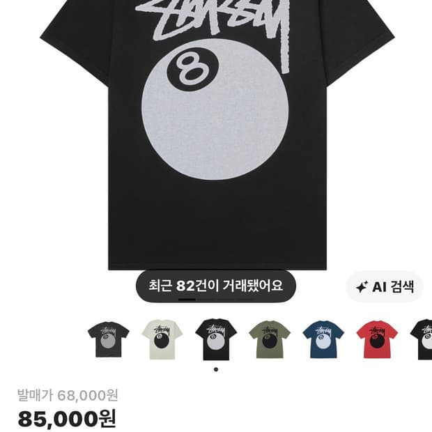 (급전/택포)스투시 8볼 피그먼트 다이드 티셔츠 블랙 s