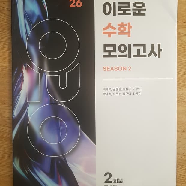 시대인재 이로운 수학 모의고사 시즌2