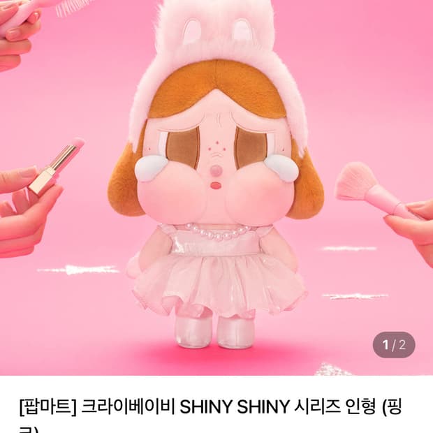 크라이베이비 샤이니 인형 핑크