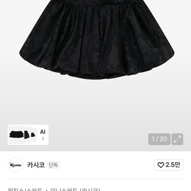 카시코 치마
