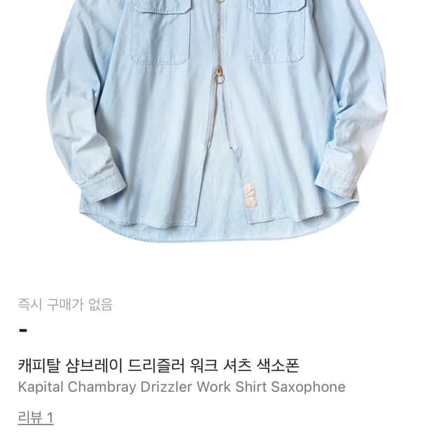 캐피탈 드리즐러 샴브레이 워크 셔츠 2사이즈