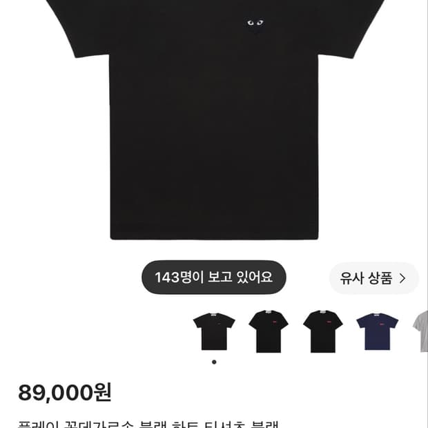 꼼데가르송 블랙하트 반팔m
