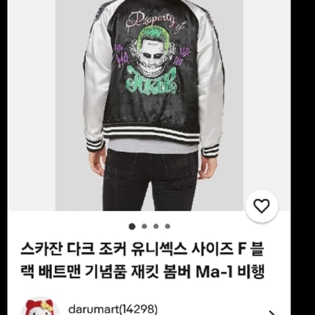 스카잔 수어사이드 스쿼드 조커 자켓 봄버 95