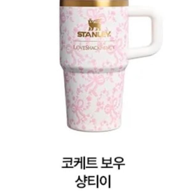 스탠리 한정판 러브쉐이크팬시 샹티이 새상품 박스그대로 
