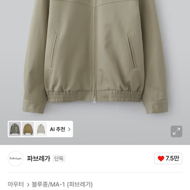 파브레가 웨스턴 치노 블루종 자켓 (올드 베이지) 2사이즈