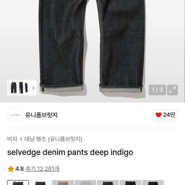 유니폼브릿지 셀비지 데님