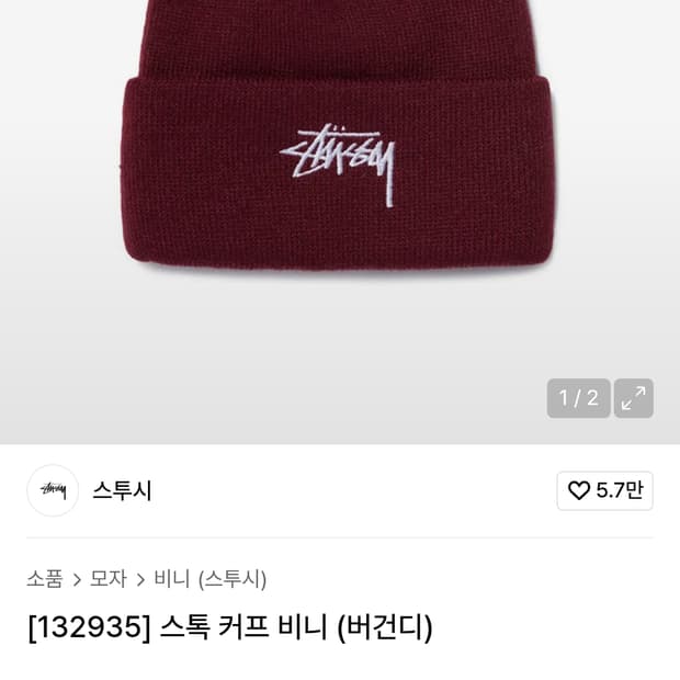 스투시 비니 버건디